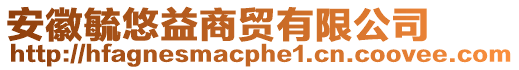 安徽毓悠益商貿(mào)有限公司