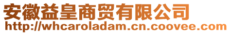 安徽益皇商貿(mào)有限公司