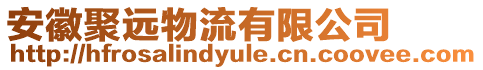 安徽聚遠物流有限公司