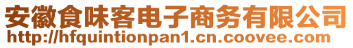 安徽食味客電子商務(wù)有限公司