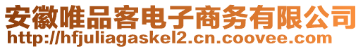 安徽唯品客電子商務(wù)有限公司