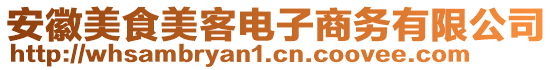 安徽美食美客電子商務(wù)有限公司