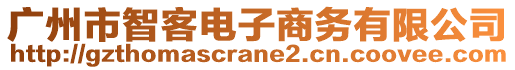 廣州市智客電子商務(wù)有限公司