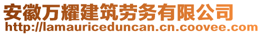 安徽萬耀建筑勞務有限公司
