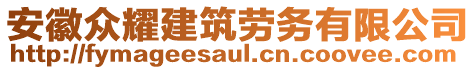 安徽眾耀建筑勞務(wù)有限公司