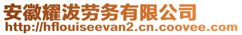 安徽耀沷勞務(wù)有限公司