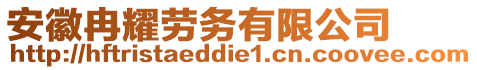 安徽冉耀勞務有限公司