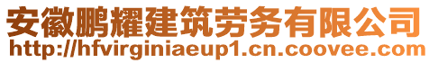 安徽鵬耀建筑勞務(wù)有限公司