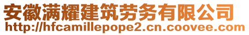 安徽滿耀建筑勞務(wù)有限公司