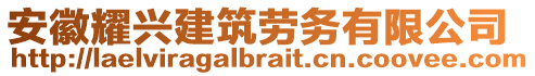 安徽耀興建筑勞務(wù)有限公司