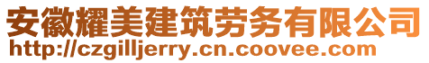 安徽耀美建筑勞務(wù)有限公司