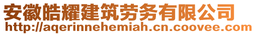 安徽皓耀建筑勞務(wù)有限公司