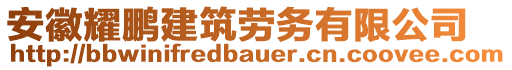 安徽耀鵬建筑勞務(wù)有限公司