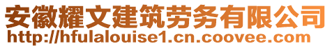 安徽耀文建筑勞務(wù)有限公司