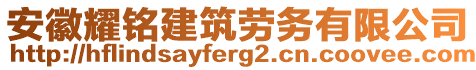 安徽耀銘建筑勞務有限公司