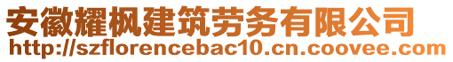 安徽耀楓建筑勞務(wù)有限公司