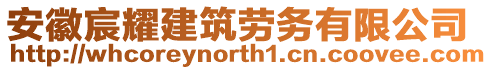 安徽宸耀建筑勞務(wù)有限公司