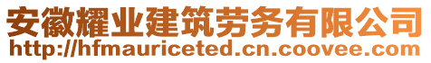 安徽耀業(yè)建筑勞務(wù)有限公司