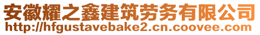 安徽耀之鑫建筑勞務(wù)有限公司