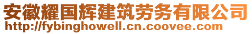 安徽耀國輝建筑勞務有限公司