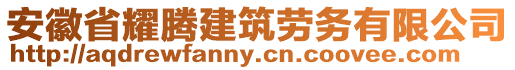 安徽省耀騰建筑勞務有限公司