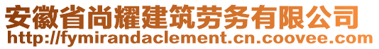 安徽省尚耀建筑勞務(wù)有限公司