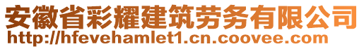 安徽省彩耀建筑勞務(wù)有限公司