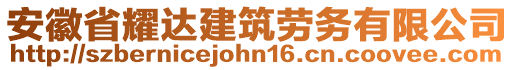 安徽省耀達(dá)建筑勞務(wù)有限公司