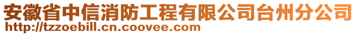 安徽省中信消防工程有限公司臺州分公司