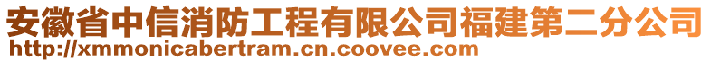 安徽省中信消防工程有限公司福建第二分公司