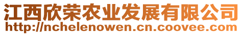 江西欣榮農(nóng)業(yè)發(fā)展有限公司