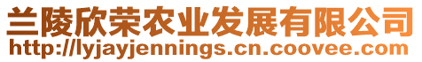 蘭陵欣榮農(nóng)業(yè)發(fā)展有限公司