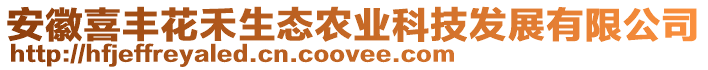 安徽喜豐花禾生態(tài)農(nóng)業(yè)科技發(fā)展有限公司