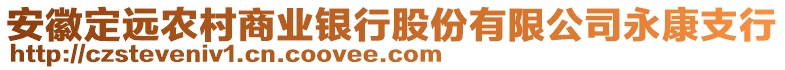 安徽定遠農村商業銀行股份有限公司永康支行