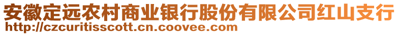 安徽定遠農(nóng)村商業(yè)銀行股份有限公司紅山支行