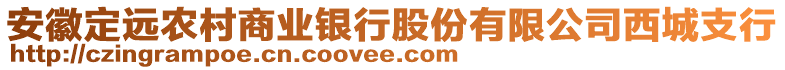 安徽定遠農(nóng)村商業(yè)銀行股份有限公司西城支行