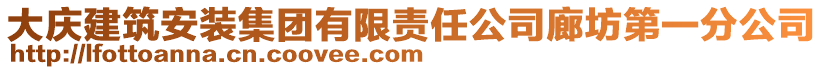 大慶建筑安裝集團有限責任公司廊坊第一分公司