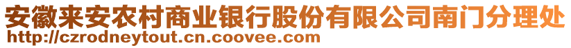 安徽來(lái)安農(nóng)村商業(yè)銀行股份有限公司南門(mén)分理處