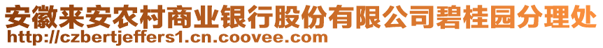 安徽來(lái)安農(nóng)村商業(yè)銀行股份有限公司碧桂園分理處