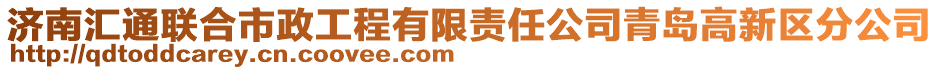 濟南匯通聯合市政工程有限責任公司青島高新區分公司