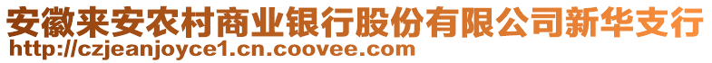 安徽來安農(nóng)村商業(yè)銀行股份有限公司新華支行