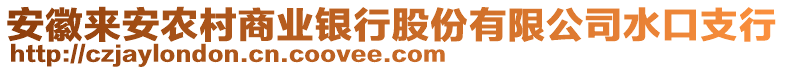 安徽來(lái)安農(nóng)村商業(yè)銀行股份有限公司水口支行