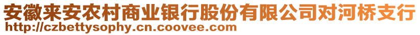 安徽來安農(nóng)村商業(yè)銀行股份有限公司對河橋支行