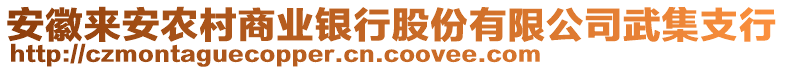 安徽來(lái)安農(nóng)村商業(yè)銀行股份有限公司武集支行