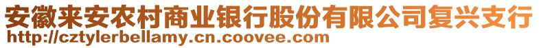 安徽來安農(nóng)村商業(yè)銀行股份有限公司復興支行