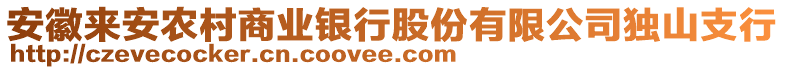 安徽來安農(nóng)村商業(yè)銀行股份有限公司獨(dú)山支行