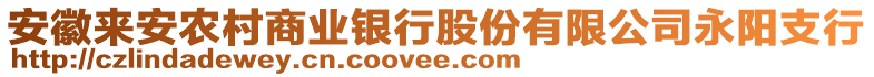 安徽來安農(nóng)村商業(yè)銀行股份有限公司永陽支行