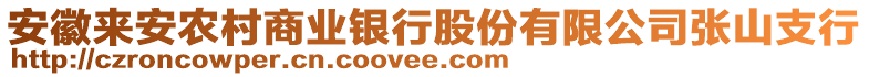 安徽來(lái)安農(nóng)村商業(yè)銀行股份有限公司張山支行