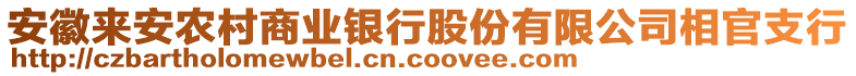 安徽來(lái)安農(nóng)村商業(yè)銀行股份有限公司相官支行