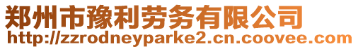 鄭州市豫利勞務有限公司